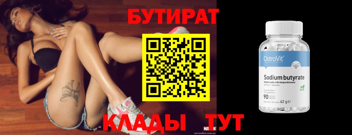 Ульяновск  БУТИРАТ BDO 33%  Вход с VPN 